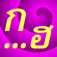 Thai Alphabet Tap & Speak